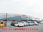 ツタヤウェイ御所店様まで1600ｍ