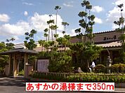あすかの湯様まで350ｍ