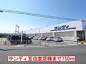 【スーパー】サンディ五位堂店様まで750ｍ
