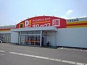 【スーパー】ダイレックスまで560ｍ