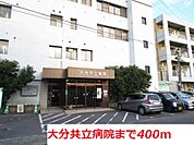 【総合病院】大分共立病院まで400ｍ