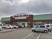 【スーパー】主婦の店　美原店まで1400ｍ