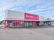 ダイソー　森町店まで180ｍ