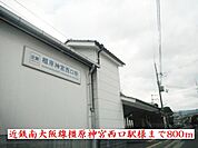 【駅】近鉄南大阪線橿原神宮西口駅様まで800ｍ