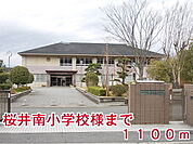 【小学校】桜井南小学校様まで1100ｍ