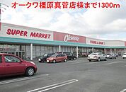 【スーパー】オークワ橿原真菅店まで1300ｍ