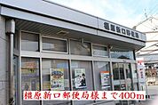【郵便局】橿原新口郵便局様まで400ｍ