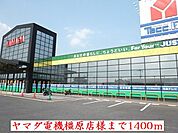 ヤマダ電機　橿原店　様まで1400ｍ