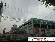 【スーパー】ライフ様まで220ｍ