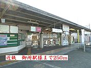 【駅】近鉄御所駅様まで250ｍ
