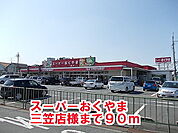 【スーパー】スーパーおくやま三笠店様まで90ｍ