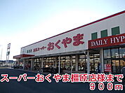 【スーパー】スーパーおくやま橿原店様まで900ｍ