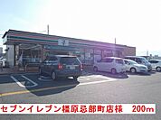 【コンビニエンスストア】セブンイレブン橿原忌部町店様まで200ｍ
