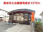 【郵便局】大和高田日之出郵便局様まで270ｍ