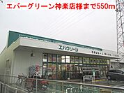 【スーパー】エバーグリーン神楽店様まで550ｍ