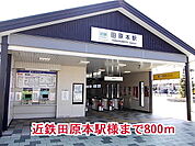 【駅】田原本駅様まで800ｍ