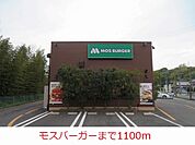 【その他】モスバーガーまで1100ｍ