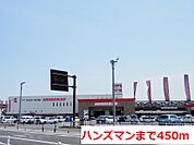 【ホームセンター】ハンズマンまで450ｍ