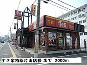 【その他】すき家柏原片山店様まで2000ｍ