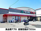 【スーパー】食品館アプロ　恩智店まで650ｍ