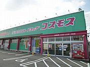 【ドラッグストア】コスモスまで650ｍ