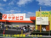 【スーパー】ヤオヒコ柏原店様まで1000ｍ