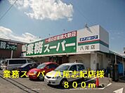 【スーパー】業務スーパー八尾志紀店様まで800ｍ