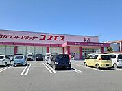 【ドラッグストア】コスモスまで750ｍ