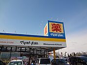 【ドラッグストア】マツモトキヨシ横塚店まで600ｍ