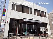 【銀行】東邦銀行 安積支店まで1600ｍ