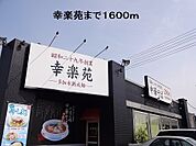 【その他】幸楽苑まで1600ｍ
