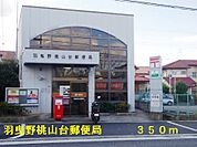 【郵便局】羽曳野桃山台郵便局まで350ｍ