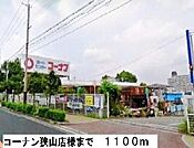 【ホームセンター】コーナン狭山店様まで1100ｍ