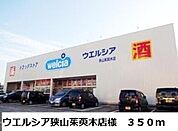 【ドラッグストア】ウエルシア狭山茱萸木店様まで350ｍ