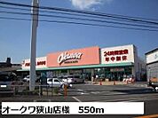 【スーパー】オークワ狭山店様まで550ｍ