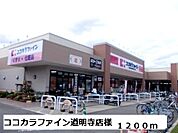 【ドラッグストア】ココカラファイン道明寺店様まで1200ｍ