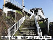【駅】近鉄道明寺線柏原南口駅まで640ｍ