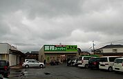 【スーパー】業務スーパーよってって美浜店様まで850ｍ
