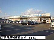 【スーパー】万代河原城店様まで900ｍ