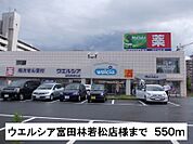 【ドラッグストア】ウエルシア富田林若松店様まで550ｍ