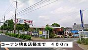 【ホームセンター】コーナン狭山店様まで400ｍ