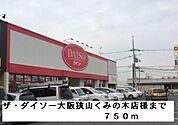 ザ・ダイソー大阪狭山くみの木様まで750ｍ