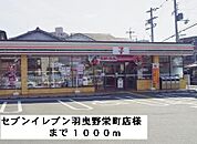 【コンビニエンスストア】セブンイレブン羽曳野栄町店様まで1000ｍ