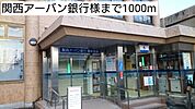 【銀行】関西アーバン銀行様まで1000ｍ