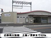 【駅】近鉄南大阪線　土師ノ里駅まで820ｍ