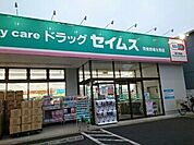【ドラッグストア】セイムス羽曳野埴生野店様まで1330ｍ
