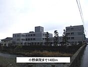 【総合病院】小野病院まで1400ｍ
