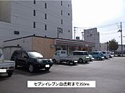 【コンビニエンスストア】セブンイレブン白虎町まで350ｍ