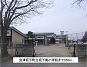 【小学校】会津坂下町立坂下南小学校まで350ｍ