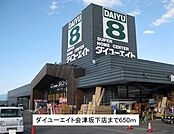 【ホームセンター】ダイユーエイト 会津坂下店まで650ｍ